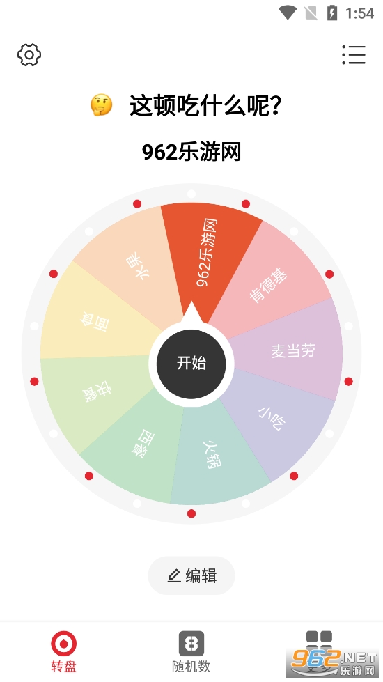 小转盘做决定app