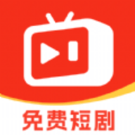 天天免费短剧App 1.0.0 最新版