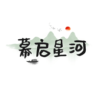 幕启星河去广告版 0.0.6 免费版