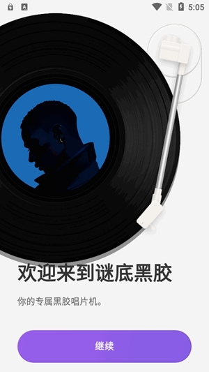 谜底黑胶