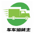 车车运货主