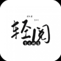 轻阅小说app下载
