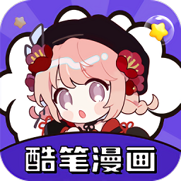 酷笔漫画App