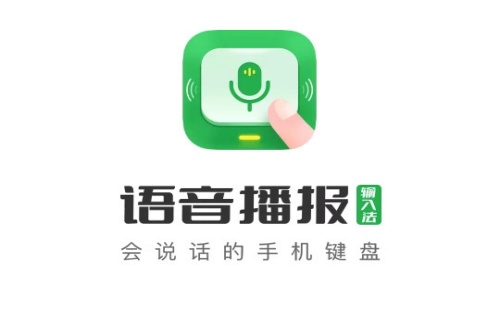 语音播报输入法免费版 语音播报输入法免费版