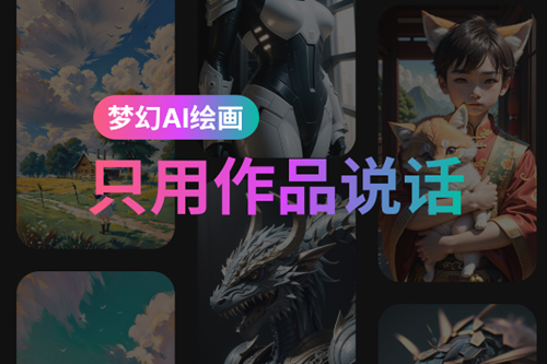 梦幻AI绘图画app