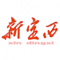新定西app2024