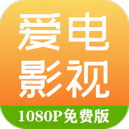 爱电影视大全2024最新版本下载
