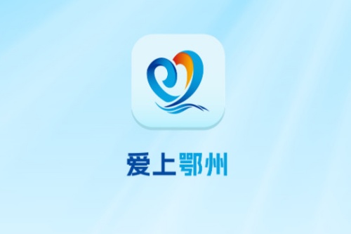 爱上鄂州