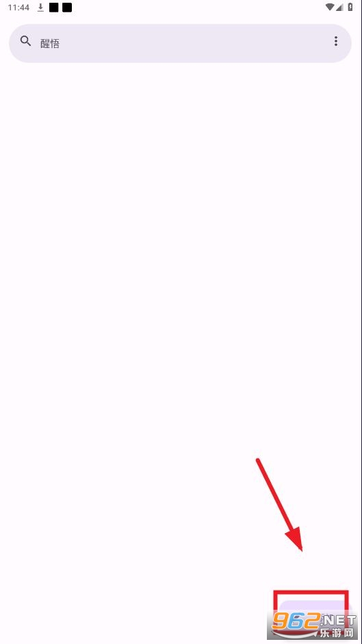 醒悟app