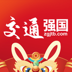 强国交通app(交通强国)