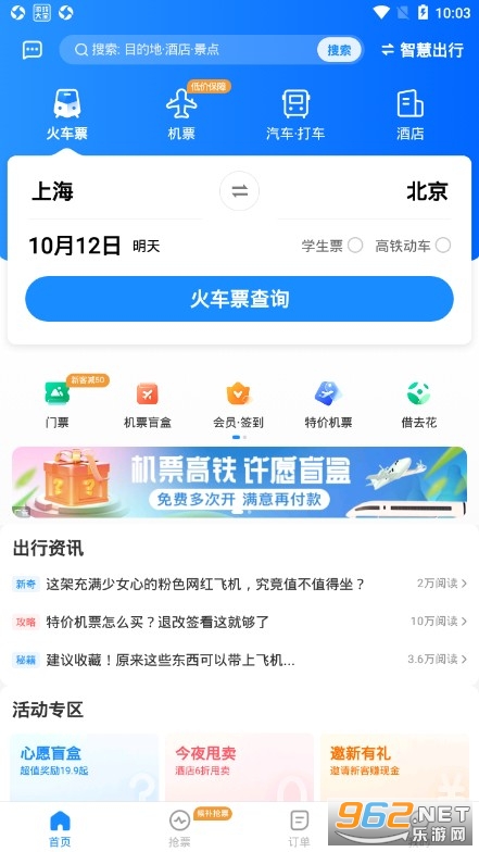 智行火车票app手机版 智行火车票app手机版
