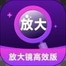 放大镜高效版