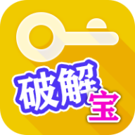 破解宝app 2.3.1 安卓版