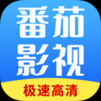 番茄影视大全下载免费高清版