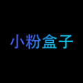 小粉盒子