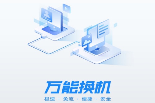 万能换机克隆app