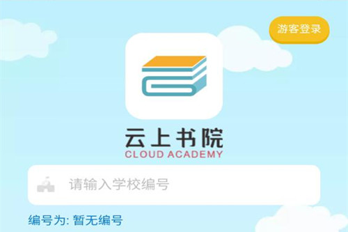 云上书院app