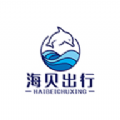 海贝出行