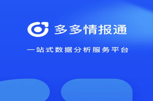 多多情报通免费版