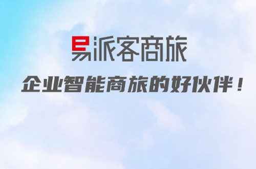 易派客商旅app 易派客商旅app