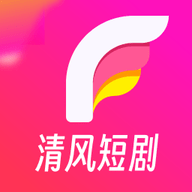 清风短剧App 1.3.9.0 安卓版