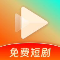 红火免费短剧无广告版 1.0.2 安卓版