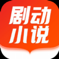 剧动小说