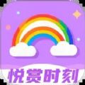 悦赏时刻