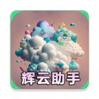 辉云助手app官方版
