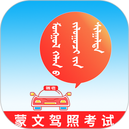 蒙文驾考软件