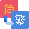 繁简文字转换
