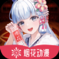 烟花动漫最新版下载