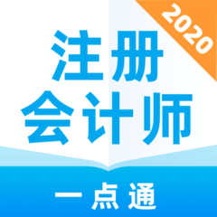 注册会计师一点通专业版安卓下载