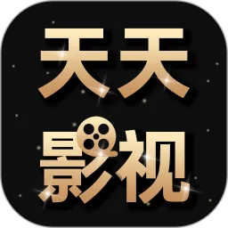 天天影视官网版最新