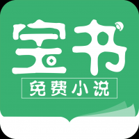 宝书免费阅读