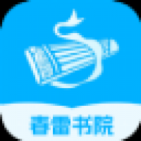 春雷书院小说TXT下载