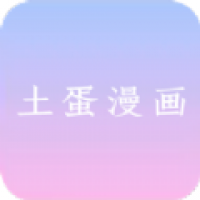 土蛋漫画app下载