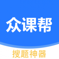 众课帮2024最新版