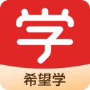 希望学app官网版