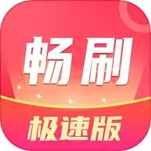 畅看极速版下载安装免费