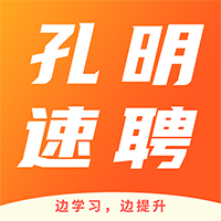 孔明速聘软件下载