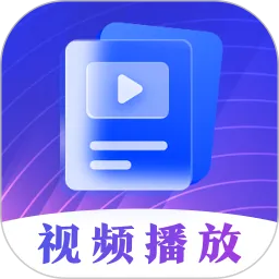 视频播放器免费版下载