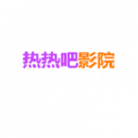 热热吧影院免费下载
