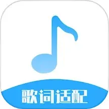 歌词适配大师下载免费版