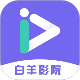 白羊影院安卓下载