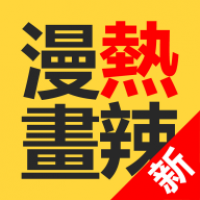 热辣漫画官网版下载安装