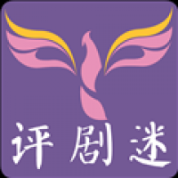 评剧迷