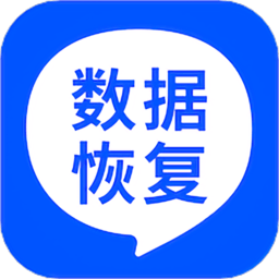 数据恢复免费版