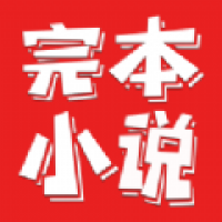 完本小说免费TXT下载