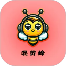 混剪蜂下载免费